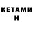 КЕТАМИН VHQ JayImHere,Hecker cat